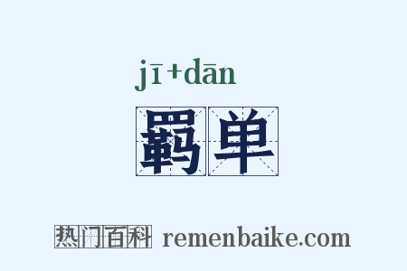 羁单是什么意思的图片